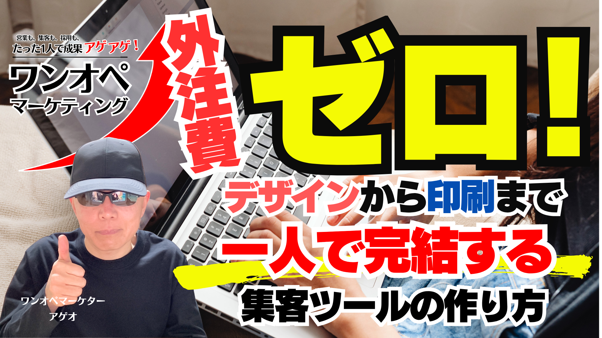 外注費ゼロ！デザインから印刷まで一人で完結する集客ツールの作り方