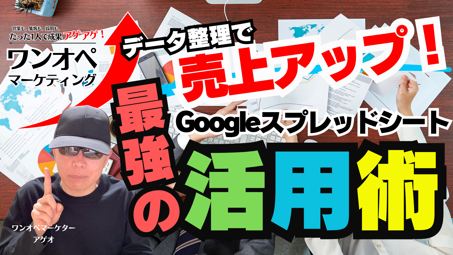 データ整理で売上アップ！最強のGoogle スプレッドシート活用術