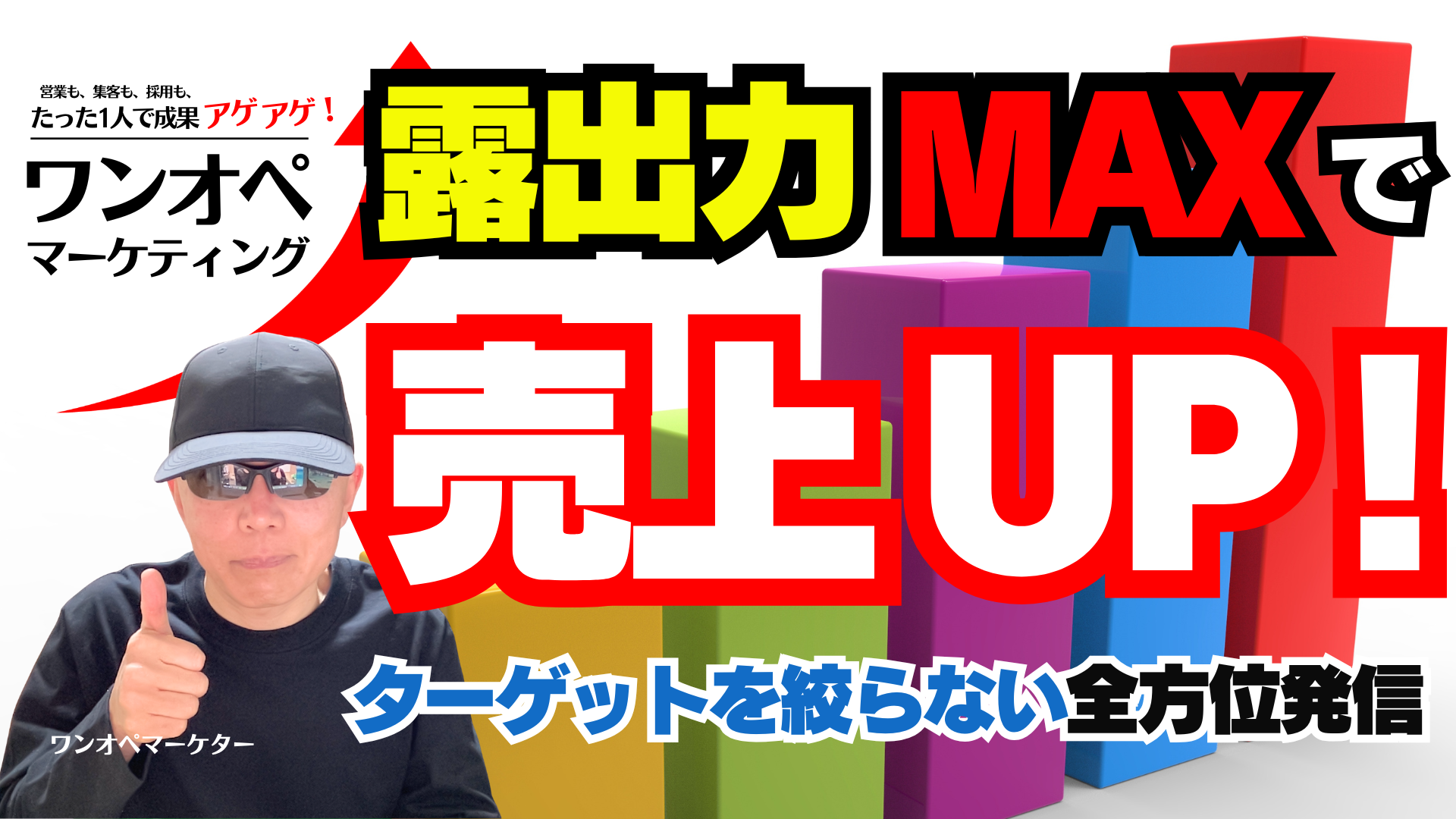 露出量MAXで売上UP！ターゲットを絞らない全方位発信