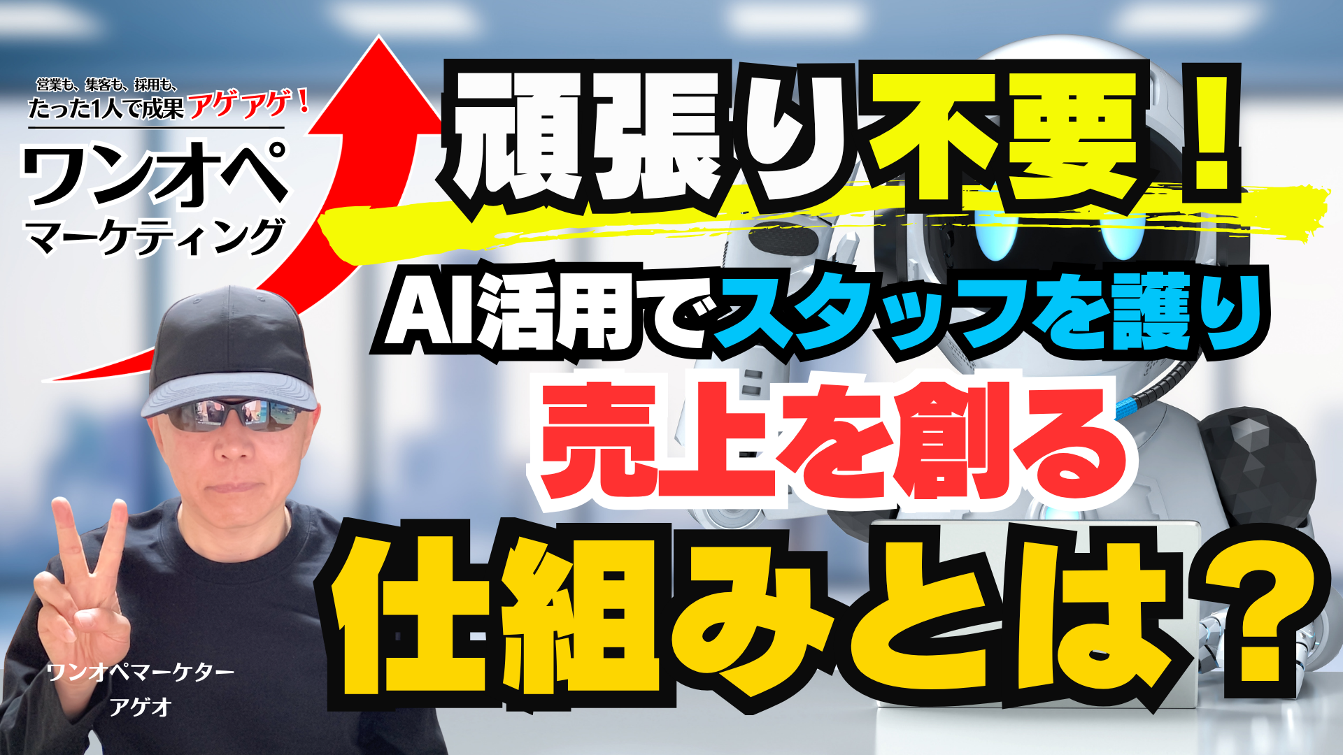 頑張り不要！AI活用でスタッフを護り売上を創る仕組みとは？