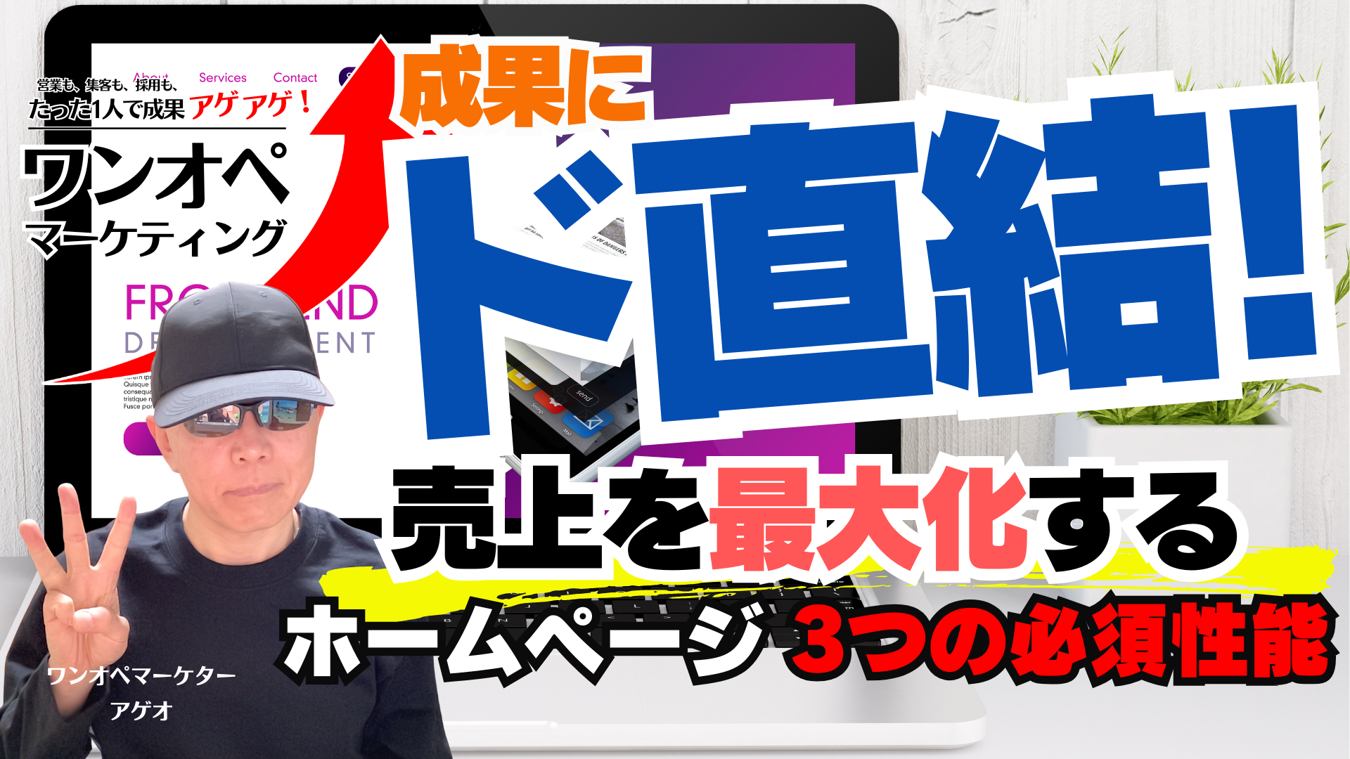 成果にド直結！売上を最大化するホームページ 3つの必須性能