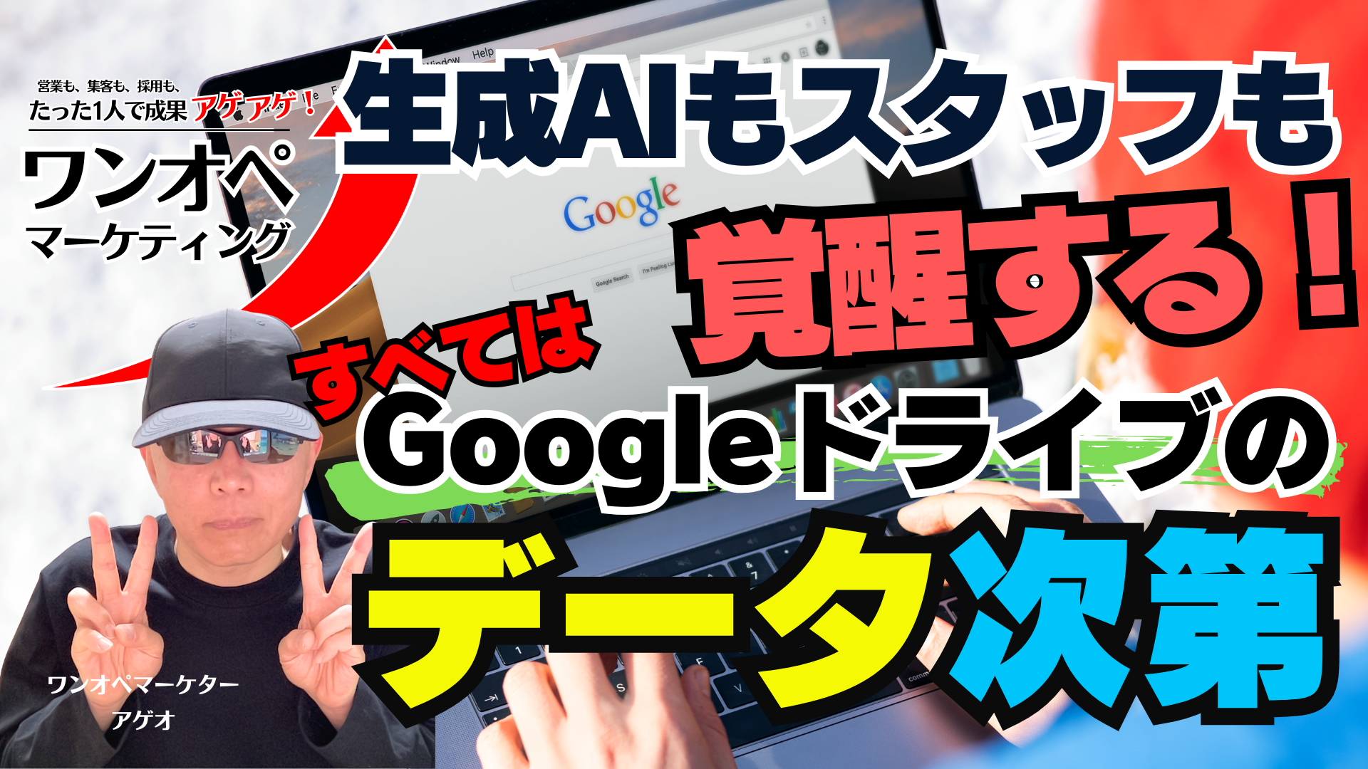 生成AIもスタッフも覚醒する！すべてはGoogleドライブのデータ次第