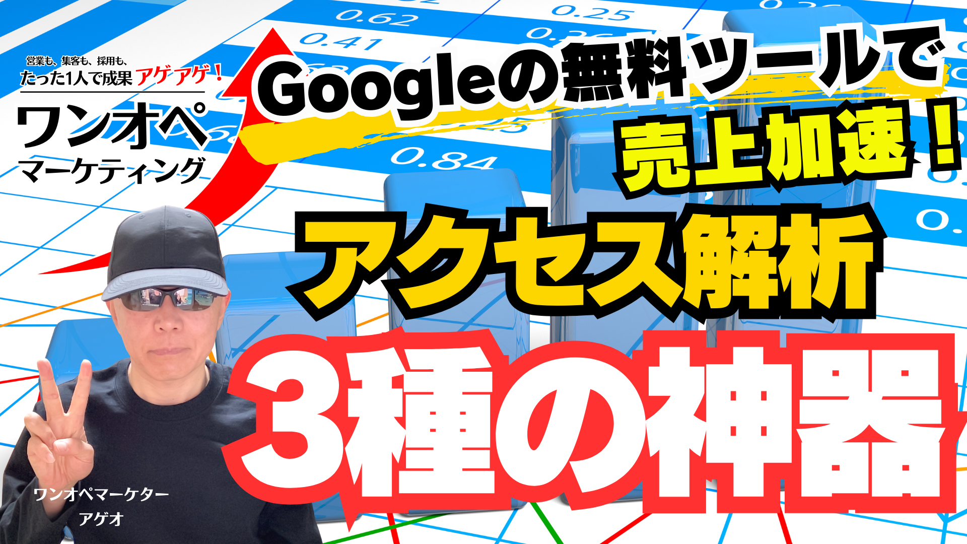 Googleの無料ツールで売上を加速！アクセス解析『3種の神器』