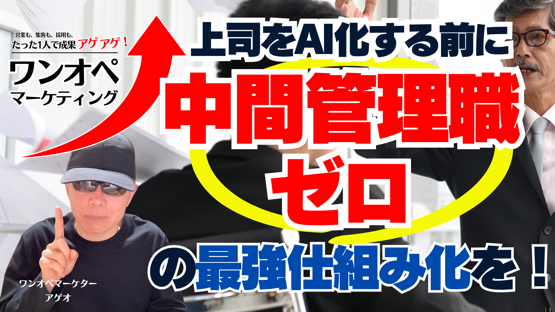 上司をAI化する前に、中間管理職ゼロの最強仕組み化を！