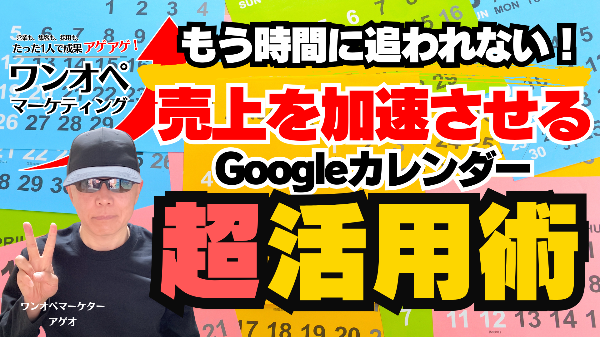 もう時間に追われない！売上を加速させるGoogleカレンダー超活用術