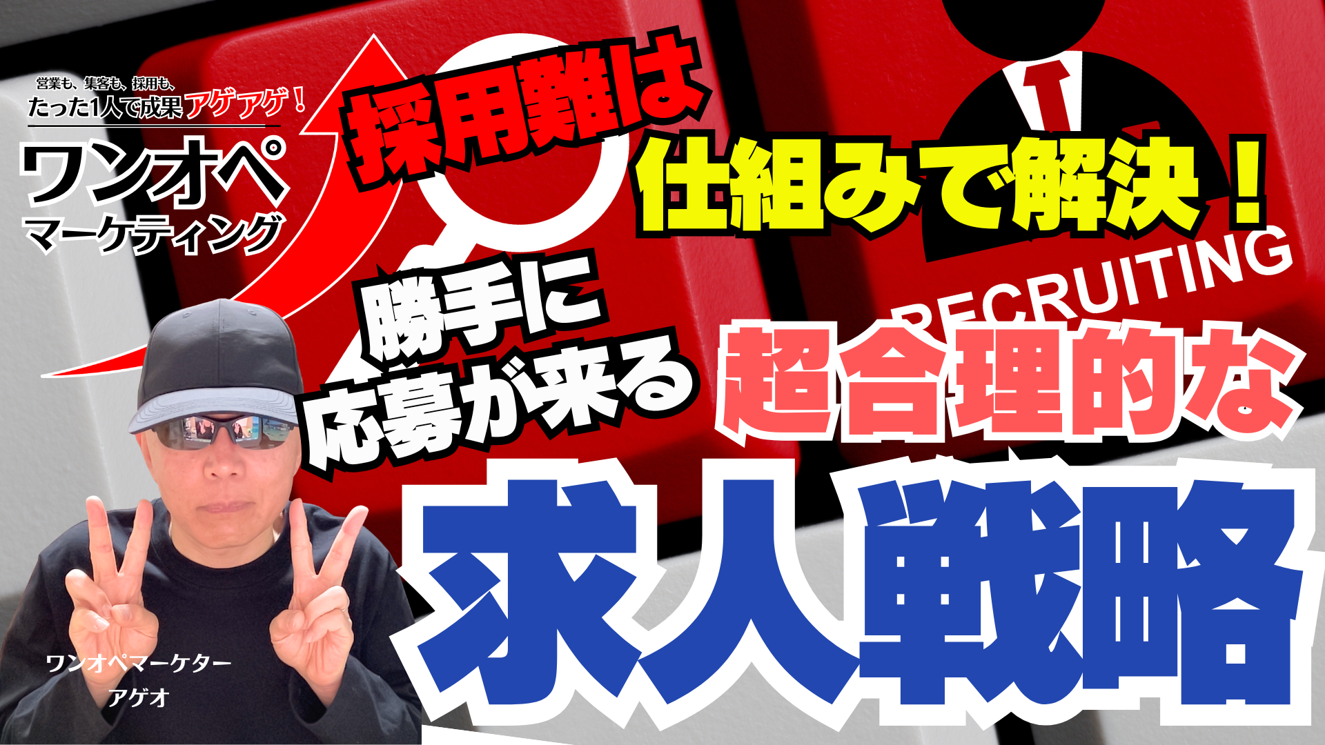 採用難は仕組みで解決！勝手に応募が来る超合理的な求人戦略