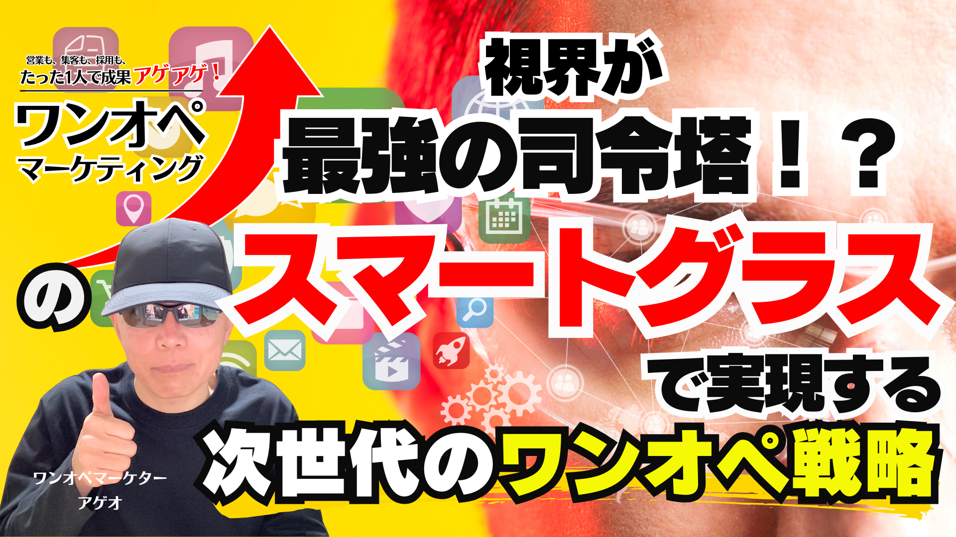 視界が最強の司令塔！？スマートグラスで実現する次世代のワンオペ戦略