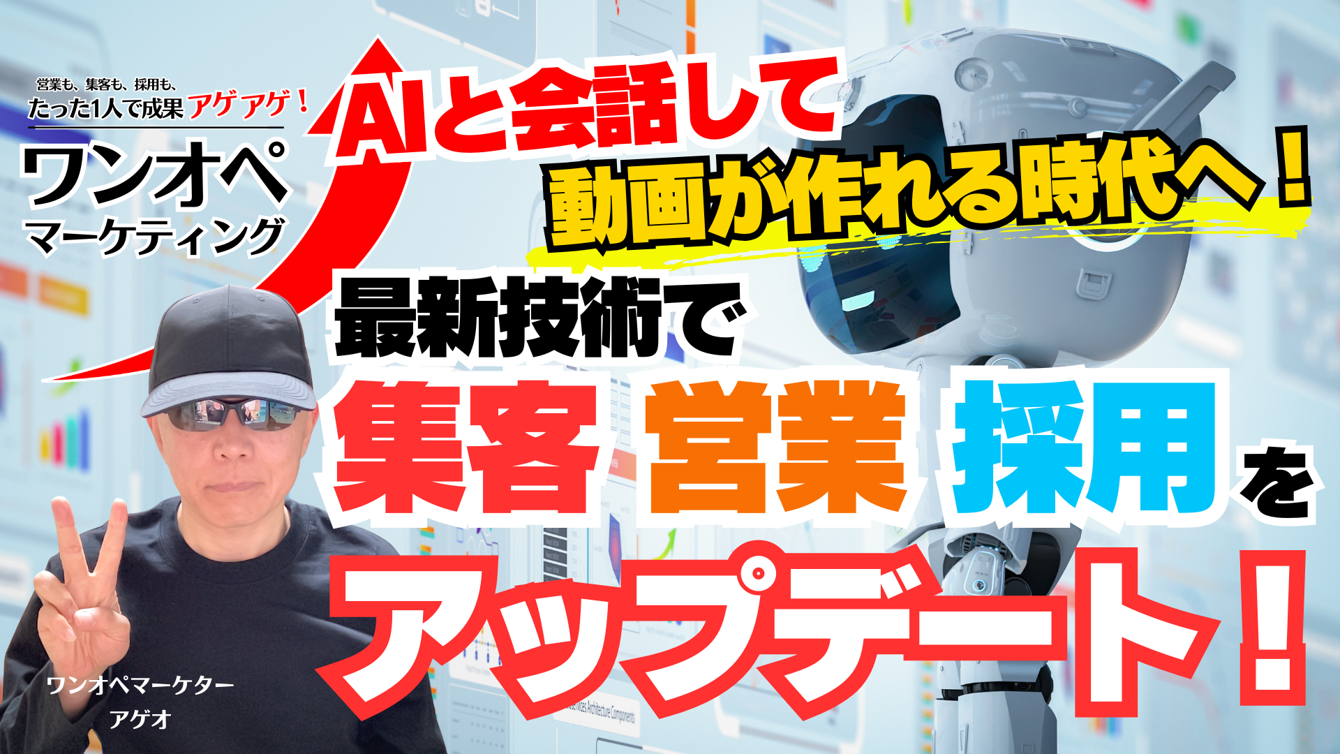 AIと会話して動画が作れる時代へ！最新技術で集客・営業・採用をアップデート！
