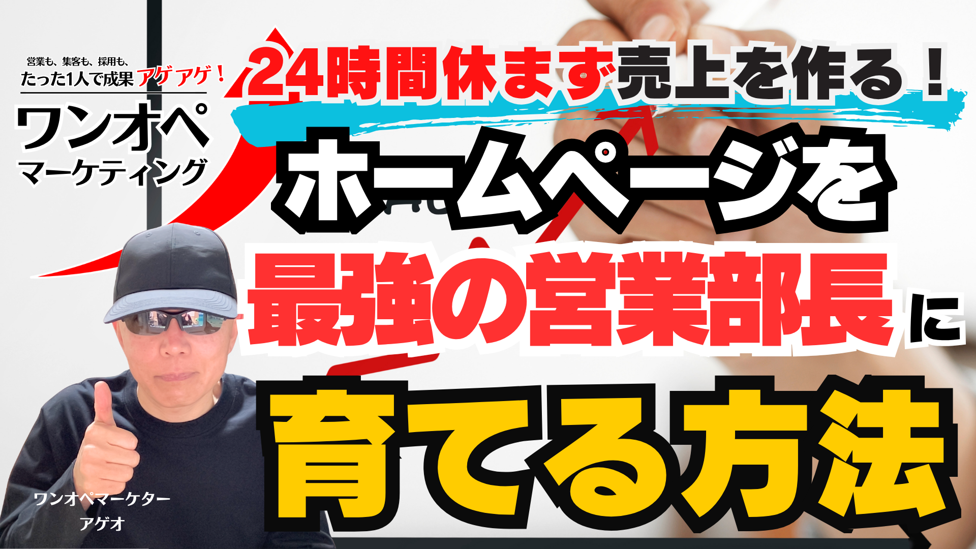 24時間休まず売上を作る！ホームページを最強の営業部長に育てる方法
