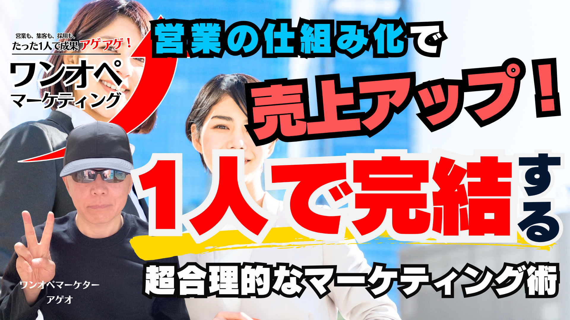 営業の仕組み化で売上アップ！一人で完結する超合理的なマーケティング術