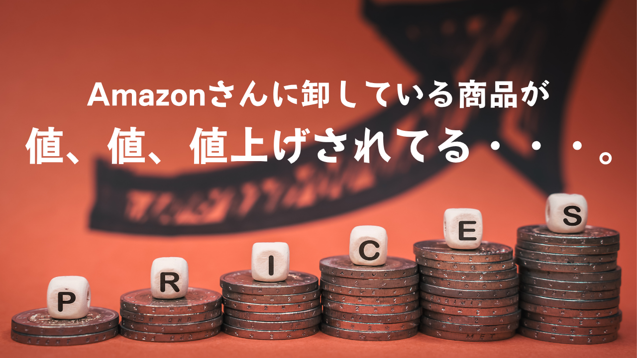 20260827_アゲオの実践・アップデート録(Build Log) ▶︎Amazonさんに卸している商品が値上げされている・・・。